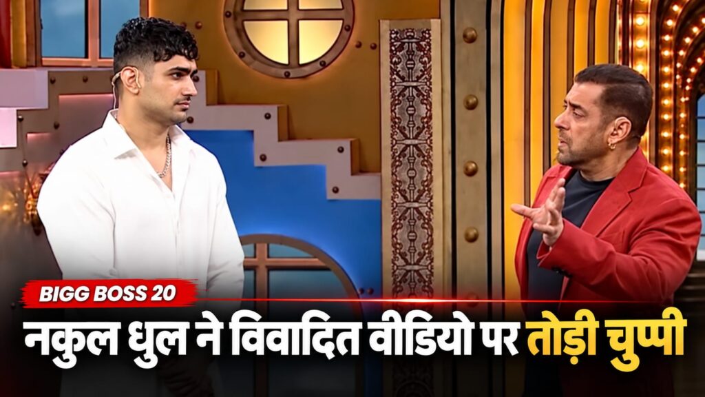 Bigg Boss 20 में नकुल धुल